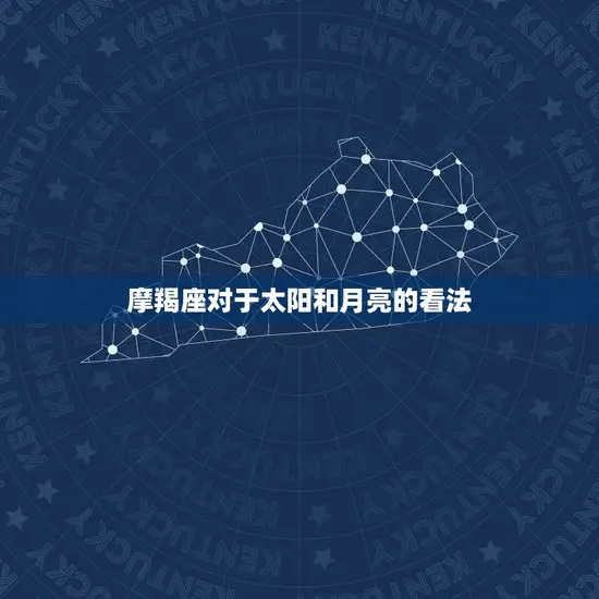 摩羯座对于太阳和月亮的看法