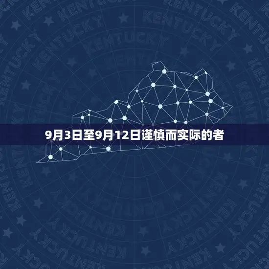 9月3日至9月12日谨慎而实际的者