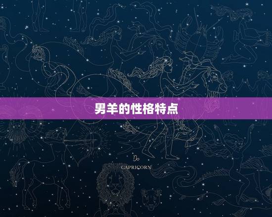 男羊的性格特点 男羊的性格特点