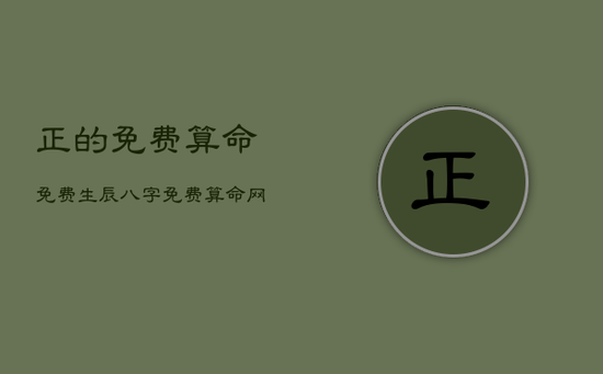 正的免费算命免费生辰八字，免费算命网 生辰八字