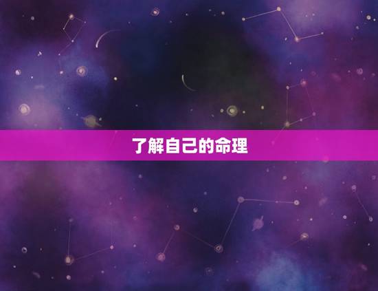 了解自己的命理