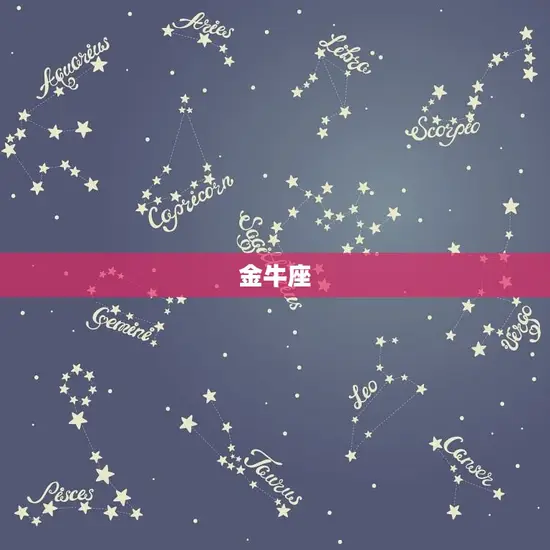 金牛座