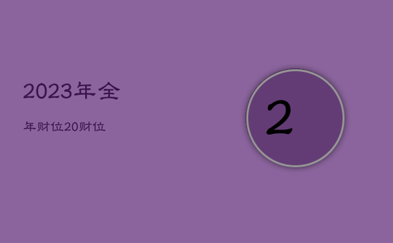 2023年全年财位，20财位