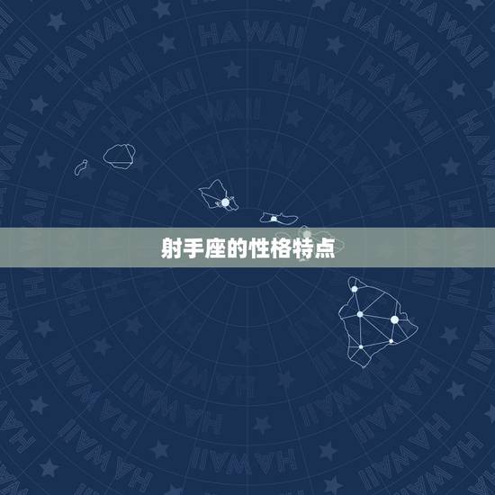 射手座的性格特点