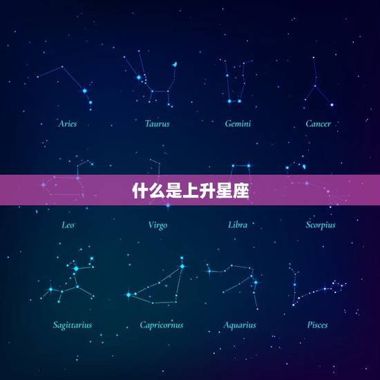 什么是上升星座