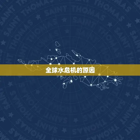 全球水危机的原因