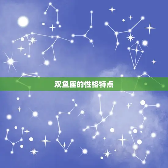 双鱼座的性格特点