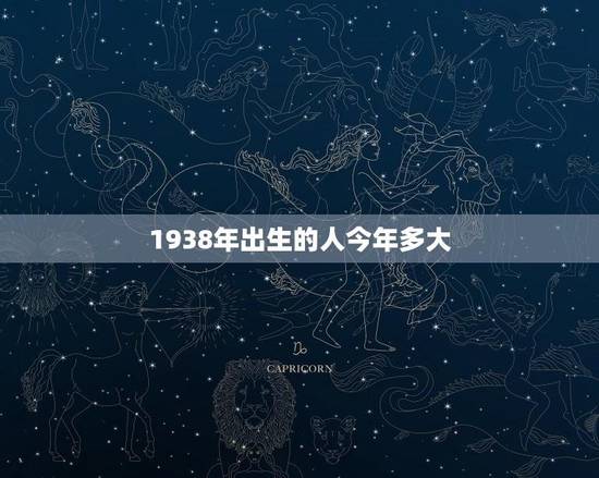 1938年出生的人今年多大(2023年年龄计算公式)