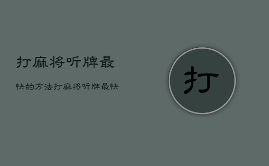 打麻将听牌最快的方法，打麻将听牌最快的方法