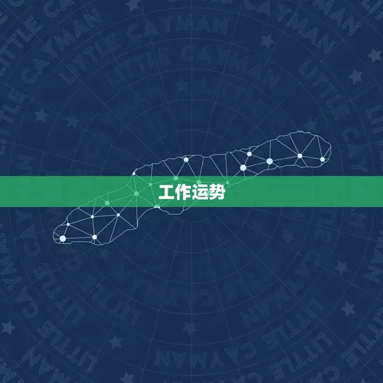 工作运势