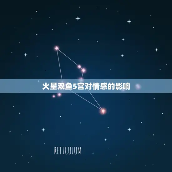 火星双鱼5宫对情感的影响 火星双鱼5宫对情感的影响