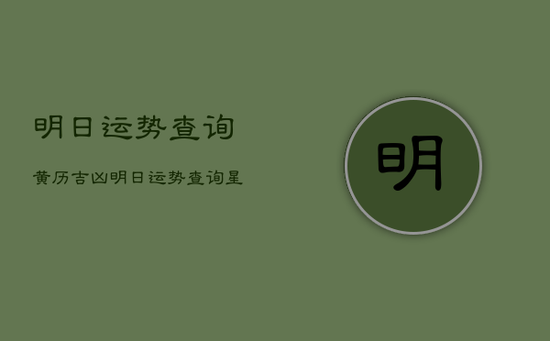 明日运势查询黄历吉凶，明日运势查询星座屋