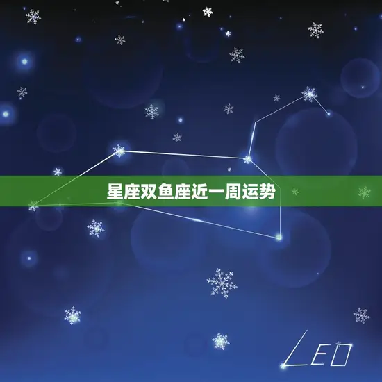 星座双鱼座近一周运势