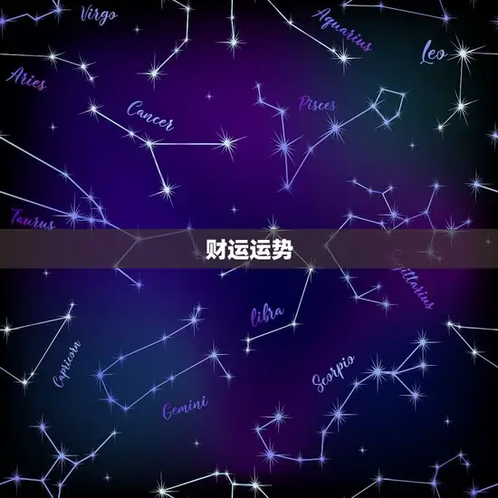 财运运势