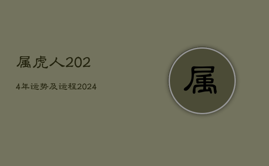 属虎人2024年运势及运程，2024年属虎的全年运势