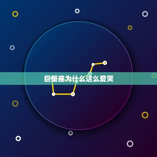 巨蟹座为什么这么爱哭