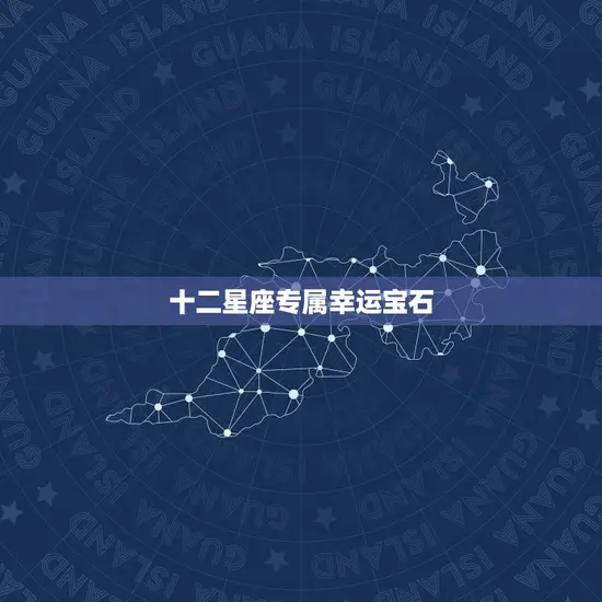 十二星座专属幸运宝石