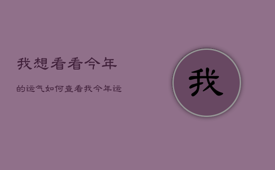 我想看看今年的运气如何，查看我今年运气如何