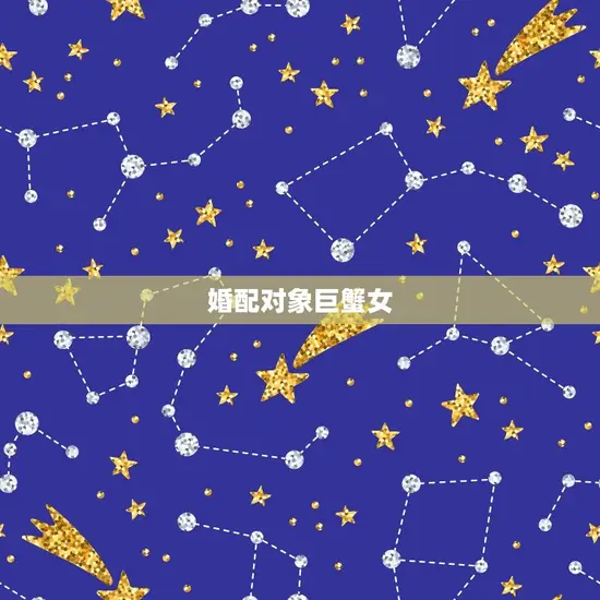 婚配对象巨蟹女