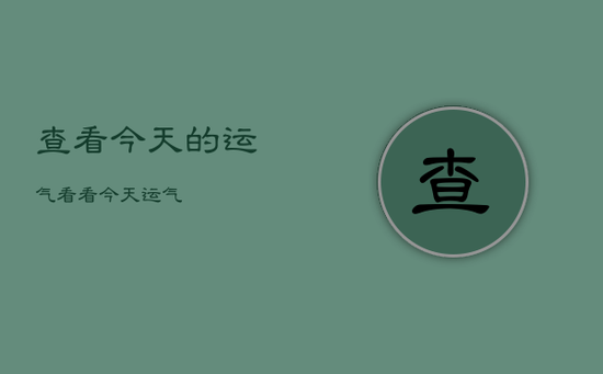 查看今天的运气，看看今天运气