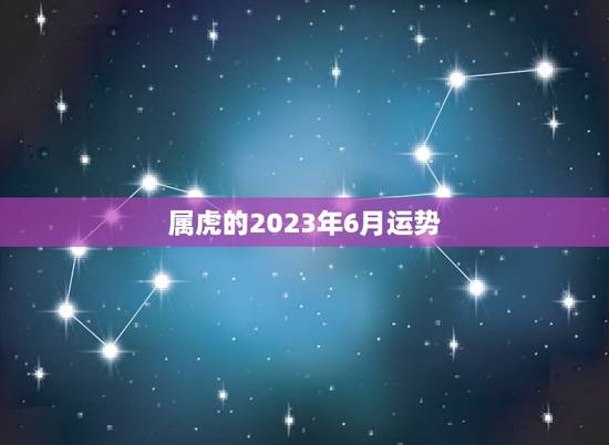 属虎的2023年6月运势(财运亨通事业顺利)