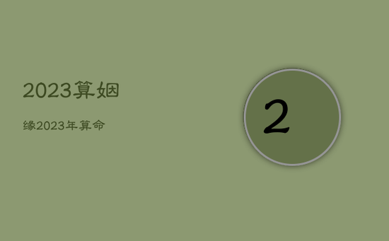 2023算姻缘，2023年算命