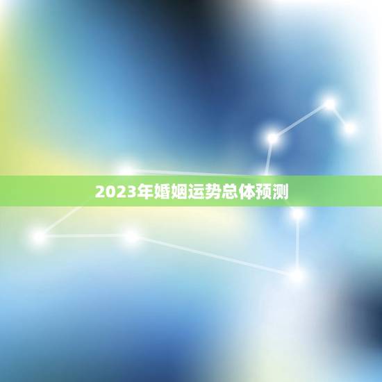 2023年婚姻运势总体预测