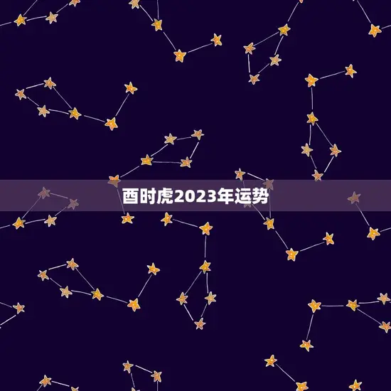 酉时虎2023年运势