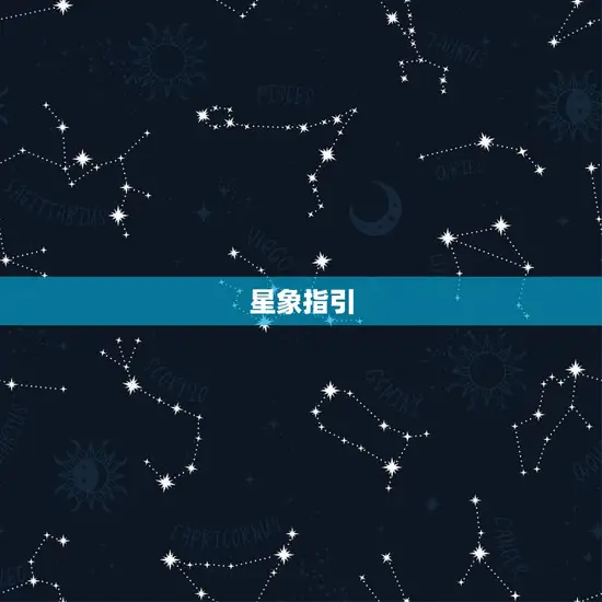 星象指引