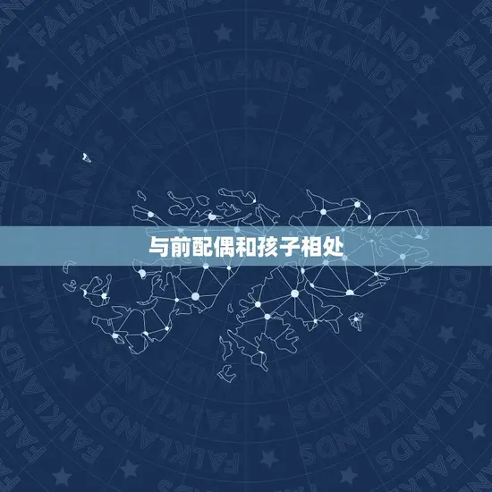 与前配偶和孩子相处