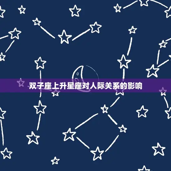 双子座上升星座对人际关系的影响