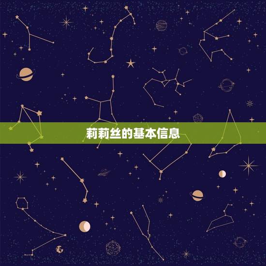 莉莉丝的基本信息