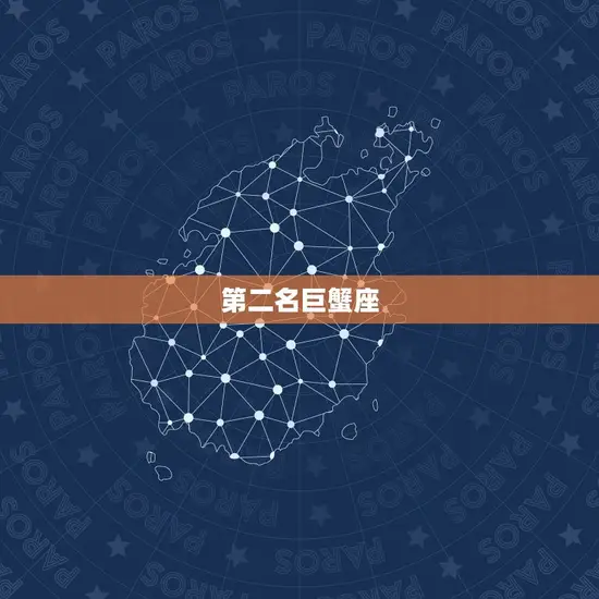 第二名巨蟹座 第二名巨蟹座