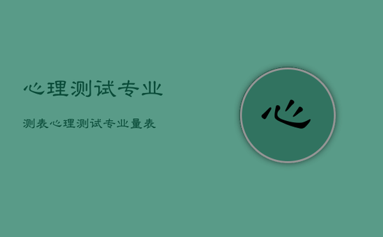 心理测试专业测表，心理测试专业量表
