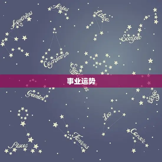 事业运势