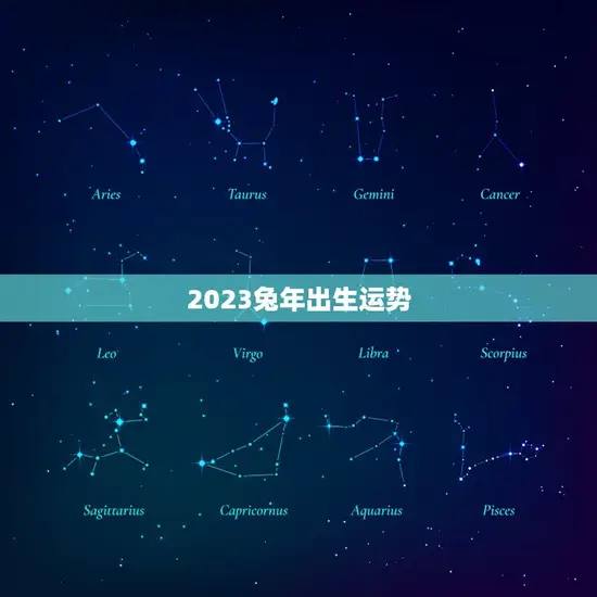 2023兔年出生运势