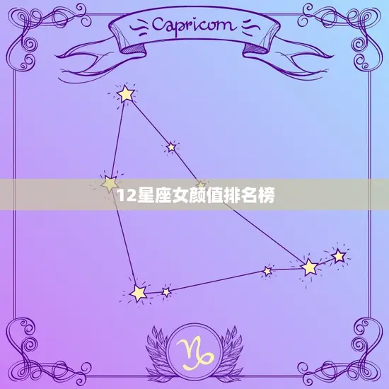 12星座女颜值排名榜
