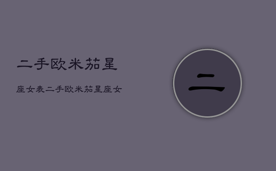 二手欧米茄星座女表，二手欧米茄星座女表上600多的是二手正品吗?