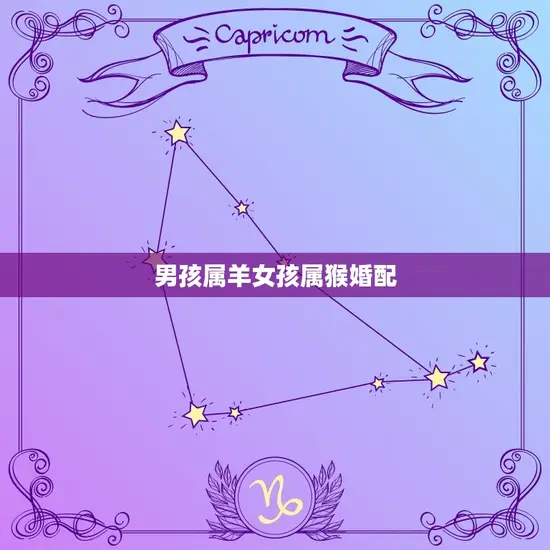 男孩属羊女孩属猴婚配 男孩属羊女孩属猴婚配