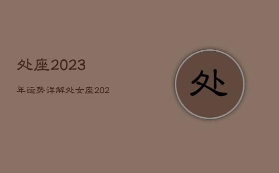 处座2023年运势详解，处女座2023年