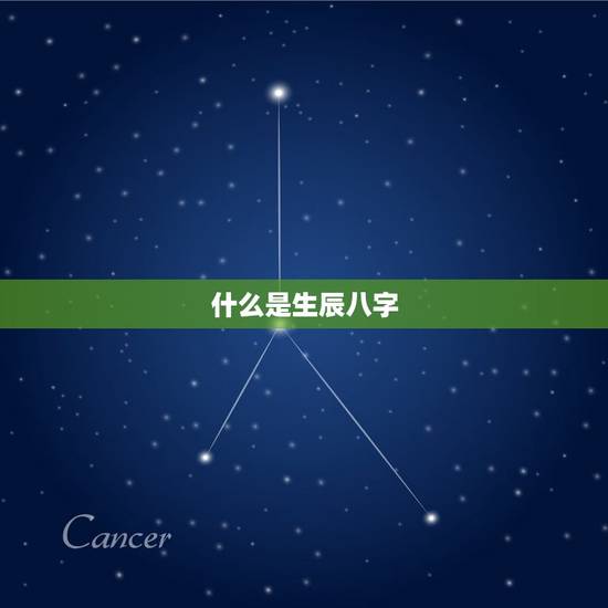 什么是生辰八字