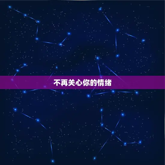 不再关心你的情绪