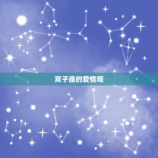 双子座的爱情观