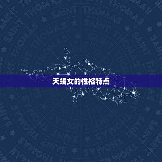 天蝎女的性格特点
