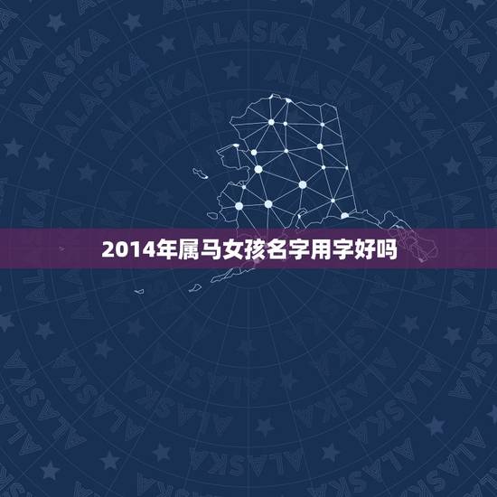 2014年属马女孩名字用字好吗(如何选择名字)