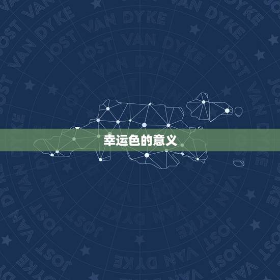 幸运色的意义