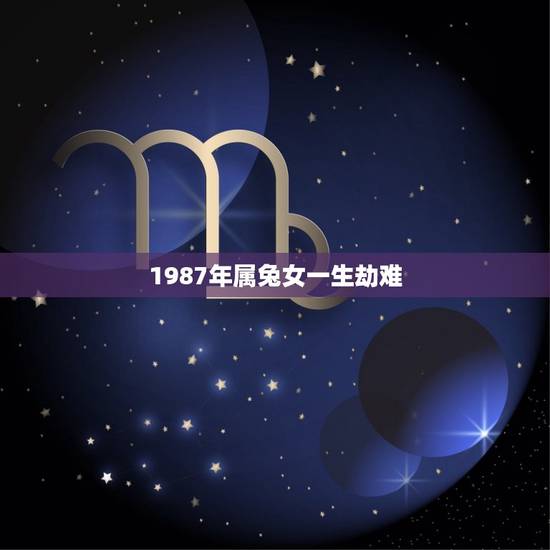 1987年属兔女一生劫难(如何化解命运的挑战)