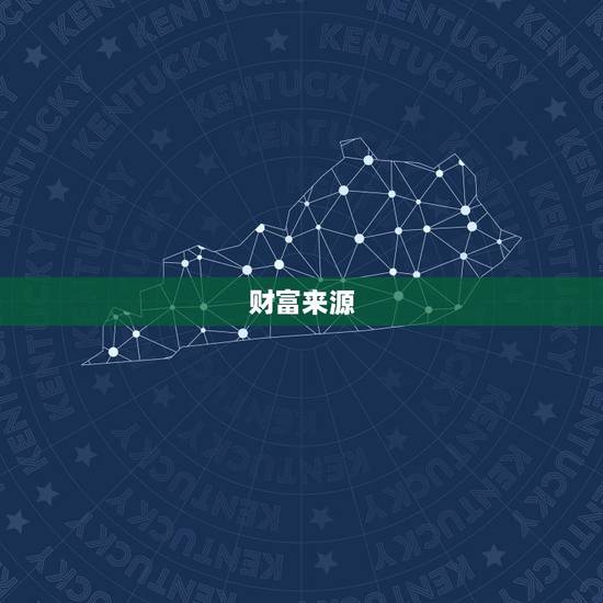 财富来源
