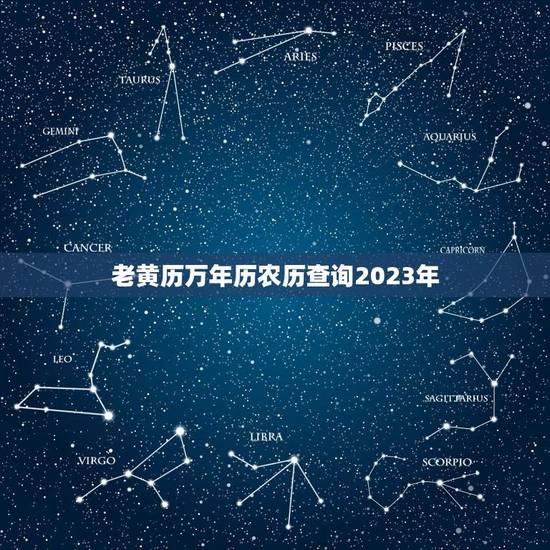 老黄历万年历农历查询2023年(快速掌握农历节气助你顺应天时地利)