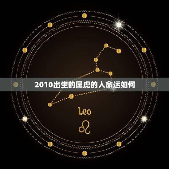 2010出生的属虎的人命运如何(介绍幸运与挑战并存)
